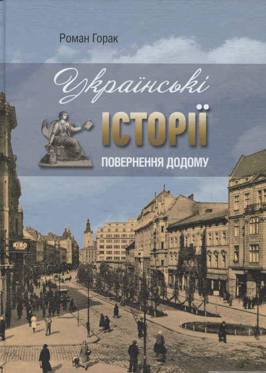 Українські історії. Повернення додому. Горак Роман, фото 1
