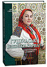 Гуцульські вишивки Карпат. Мистецтво геометричного орнаменту і колориту. Альбом 4. Астральний (зоряний) орнамент. Свйонтек Ірина