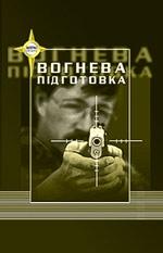 Вогнева підготовка, фото 1