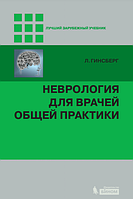 Неврология для врачей общей практики. Гинсберг Л. 2015г.