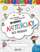 Книга Вчимо англійську без проблем. Робочий зошит. Частина 1. Василь Федієнко