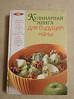 Кулінарна книга для майбутньої мами.   2009 рік