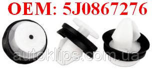 Кліпси пістон обшивки Skoda Fabia, Octavia, Roomster, Yeti, Superb '08- 5J0867276