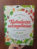 Томас Кемпбелл Китайское исследование на практике Простой переход к здоровому образу жизни, твердый переплет