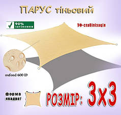 Тент-парус тіньовий 3х3 квадратний