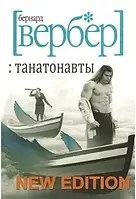 Танатонавты. Бернард Вербер