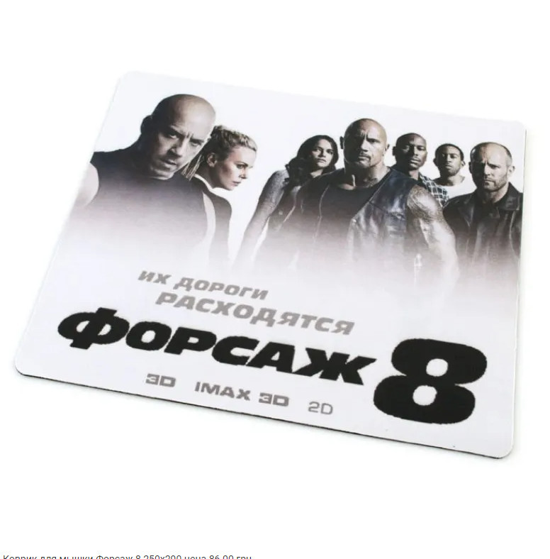 Килимок для мишки F3 Форсаж 8 25290.2 202025