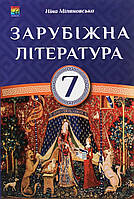 Підручник Зарубіжна література 7 клас. Міляновська. М'яка обкладинка.