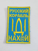 Шеврон Корабль н@х, Русский корабль иди нах@й, желтые буквы на липучке, ткань саржа, военные армейские шевроны