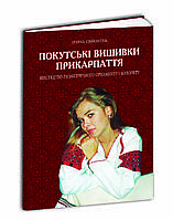 Покутські вишивки Прикарпаття. Свйонтек Ірина