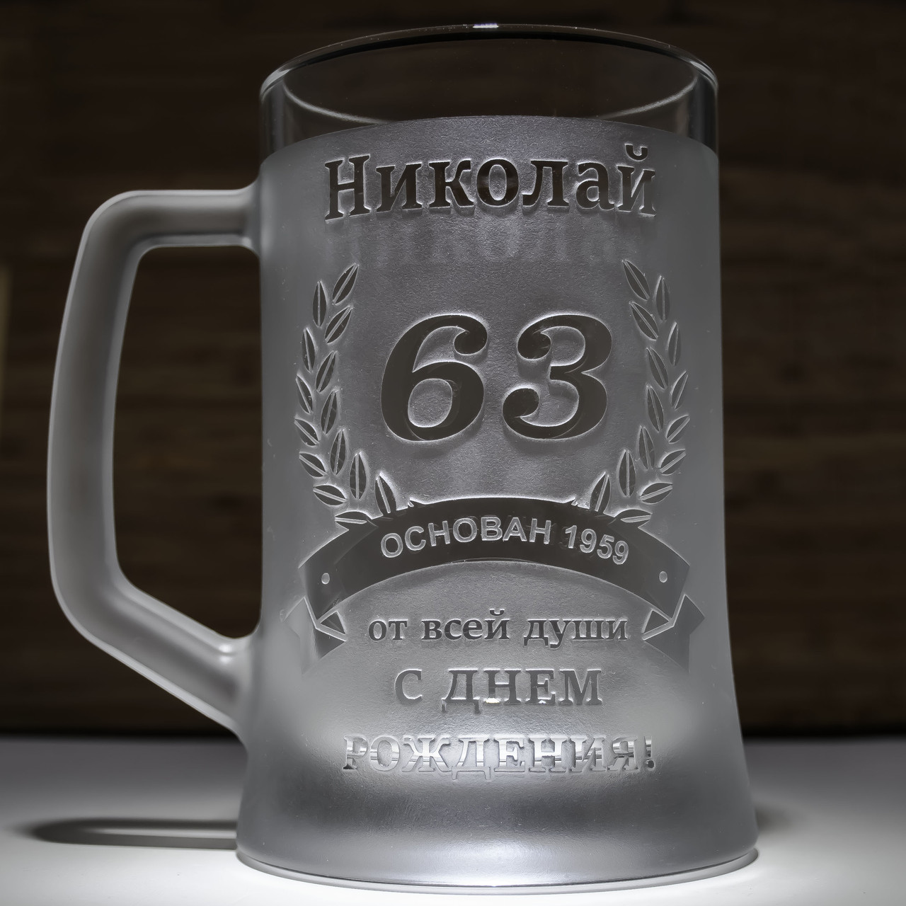 Іменний бокал для пива з гравіюванням напису до Дня Народження