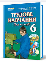 Підручник Трудове навчання 6 клас. Сидоренко, Лебедєв та ін. Сиция.