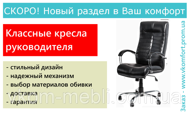Новий розділ! Крісла керівника.
