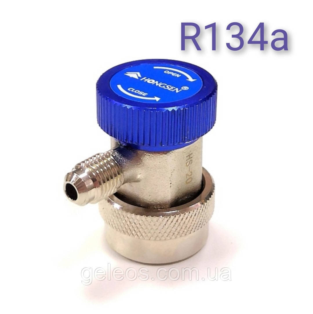 Муфта швидкознімна R134a ML Hongsen для заправки автокондиціонерів