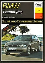 Книга BMW 1 серії (Е87) Моделі 2004-2012 рр. Будова • Обслуговування • Ремонт