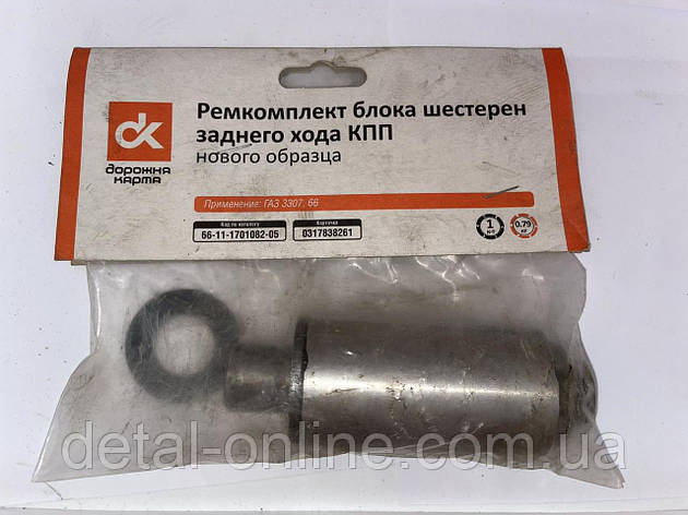 66-11-1701083-05 р/к блоку шестерень задн.хода КПП ГАЗ-3307,66 (нов.обр.) (5 наймен.) (ДК), фото 1