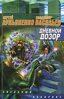 Сергей Лукьяненко, Владимир Васильев "Дневной Дозор"