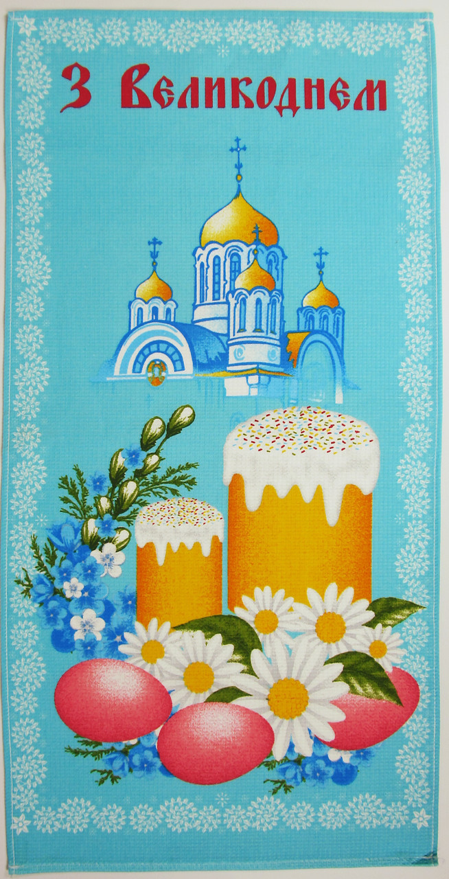Великодній вафельний рушник "З Великоднем" блакитний