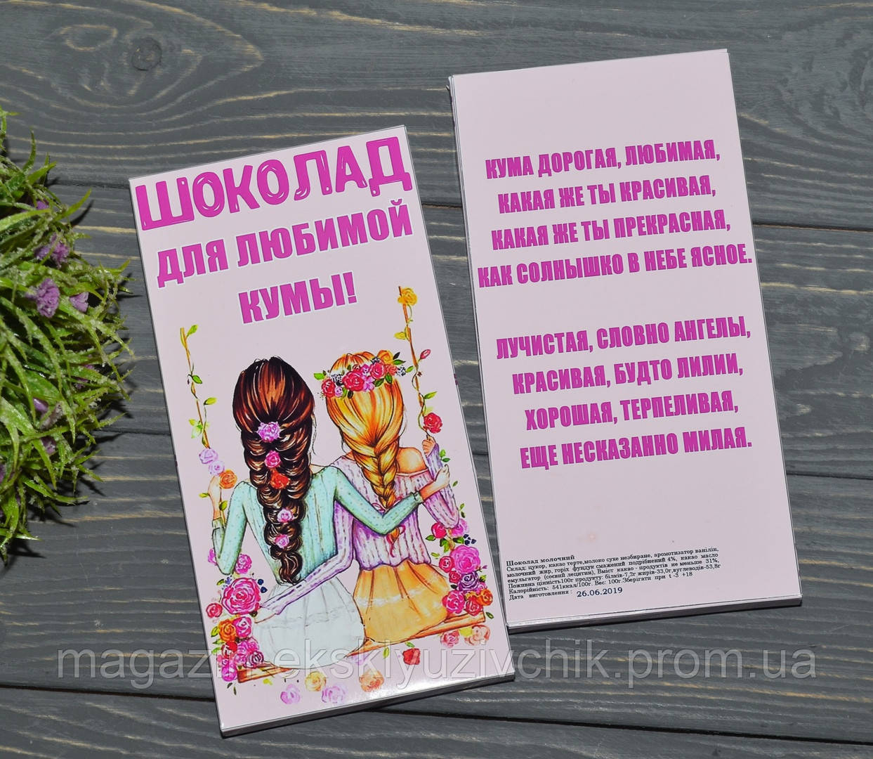 Шоколад для Коханої куми