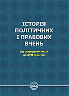 Історія політичних і правових вчень: від стародавніх часів до XVII століття