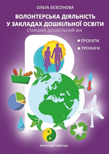 Книга Волонтерська діяльність в закладах дошкільної освіти | Ольга Безсонова (Укр.) 80