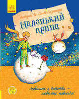 Найкращі добрі казки на ніч `Маленький принц ` Дитячі книги для дошкільнят