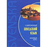 Шведська мова. Сучасна шведська мова. Базовий курс