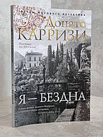 Книга "Я-Бездна" Донато Карризи