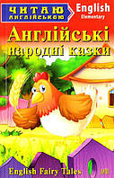 Книга English Fairy Tales / Англійські народні казки. Рівень Elementary (Ранок ООО)