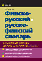 Словник фінської мови. Фінско-російський і російсько-фінський словник