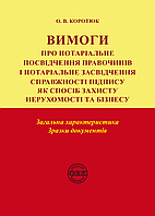 Вимоги про нотаріальне посвідчення правочинів і нотаріальне засвідчення справжності підпису: загальна характер