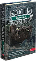 Ерін Гантер "Коти-вояки. Сила трьох. Книга 3. Вигнанці"