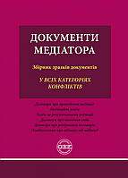 Документи медіатора: збірник зразків документів