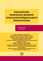 Відчуження земельних ділянок сільськогосподарського призначення