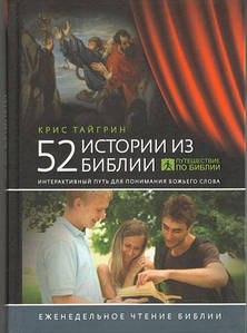 52 истории из Библии