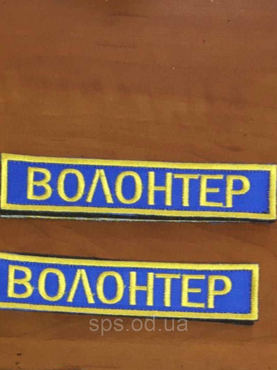 Шеврон "Волонтер" 12*2,5 см (Термін виготовлення під замовлення 21-34 дні)