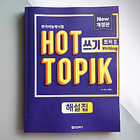 HOT TOPIK 2 Writing Підручник з корейської мови