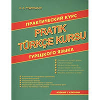 Турецька мова. Практичний курс турецької мови. Видання з ключами