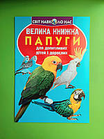 Велика книжка Папуги. Для допитливих хлопчиків і дівчаток. Світ навколо нас