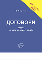 Договори: зразки нотаріальних документів