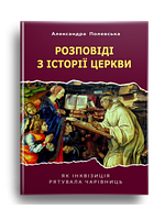 Розповіді з історії церкви. Як інквізиція рятувала чарівниць