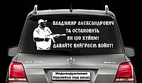 Наклейка на заднее стекло "Александр Поворознюк - Владимир Александрович!" вова ебаш их Размер 30х50см