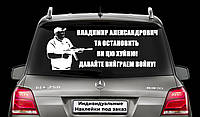 Наклейка на заднее стекло "Александр Поворознюк - Владимир Александрович!" вова ебаш их Размер 30х50см