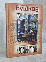 Книга "Изобличитель. Кровь, Золото,Собака" Александр Бушков