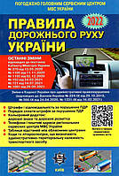 ПДР 2022 України. Всі зміни до 2022 р. оновленні + QR-КОД арт. У0089У ШК 9786178110024