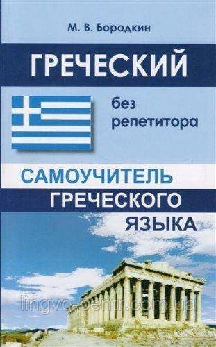 Грецька мова. Грецький без репетитора. Самовчитель