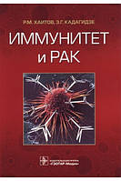 Імунітет і рак. Хаїтів Р.М., Камагідзе З.Г. 2018г.