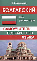 Болгарська мова. Болгарський без репетитора. Самовчитель болгарської мови