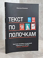 Книга "Текст по полочкам" Максим Ильяхов