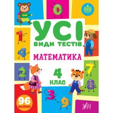 Математика. 4 клас Усі види тестів УЛА